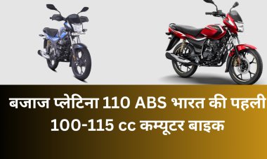 Bullet जैसी इंजन और तगड़ी माइलेज वाली 2024 मॉडल न्यू अपडेटेड वर्जन Bajaj Platina बाइक लॉन्च, देखें शोरूम कीमत और फिचर्स